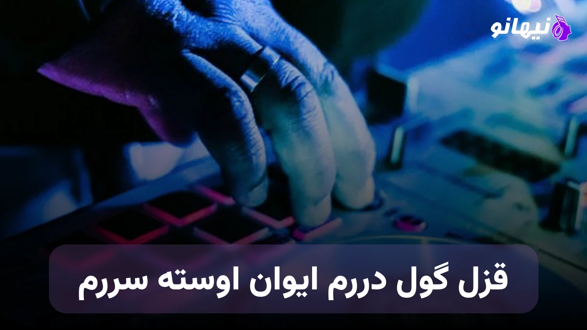 دانلود آهنگ قزل گول دررم ایوان اوسته سررم ترکی